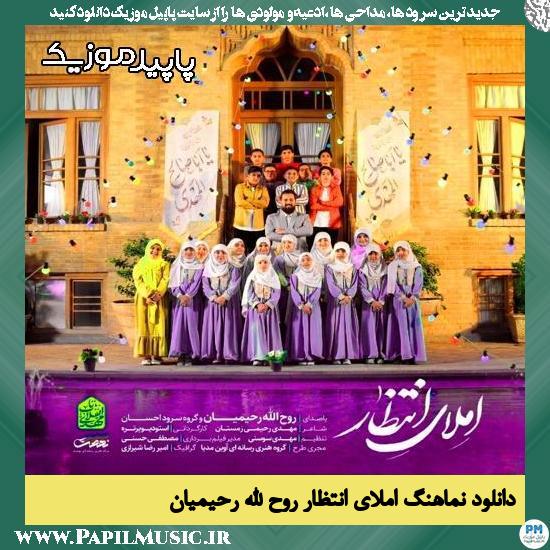دانلود آهنگ املای انتظار (ما همه غائبیم و حاضر اونه) از روح الله رحیمیان